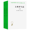 古典罗马法（汉译22辑）