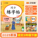 汉知简同步练字帖三年级下册字帖 小学语文同步练字帖 小学生练字帖每日一练 写好字练习生字抄写本笔顺笔画控笔训练书