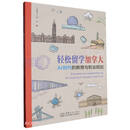 轻松留学加拿大(AI时代的教育与职业规划)