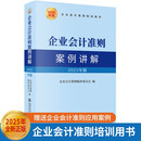 企业会计准则案例讲解（2025年版）