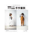 我家宝贝好有型！作一件男孩女孩都OK的手作童装 善本图书