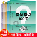 年金保险100问+家族信托及保险金信托100问+保险常识100问+重疾险100问+终身寿险100问 保险100问系列（套装全5册） 无规格