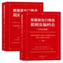2025美国进出口商品税则及编码表 : 汉文、英文