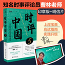 时评中国5 用批判性思维阻断庸常 高考、公务员考试应试指南上岸宝典 曹林作品 北京大学出版社