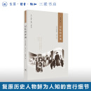 独家再版！官方正版 现货包邮 记忆的容颜：《口述》精选集二 2008—2011（三联生活周刊文丛）李菁著 历史人物口述传记合集 三联书店