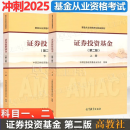 正版包邮 2025年基金从业资格考试统编教材 证券投资基金 第二版 上下册 高等教育出版社 科目一二 【2本】证券投资基金 第二版（上册+下册）