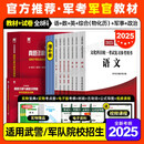 现货】国防工业出版社军考复习资料备考2025年考军校考试官方教材历年真题试卷部队军官士兵士官考学书军队院校高中专升本融通2024军政综合 【考军官】81之家教材+试卷+宝典+备考手册