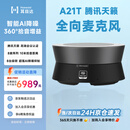耳目达（Hamedal）A21T腾讯会议认证 腾讯天籁inside全向麦克风视频会议可级联拾音降噪音箱扬声器网络音频系统设备 A21T丨腾讯天籁会议认证丨可8台级联扩展丨全双工