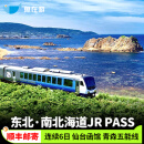 日本jrpass东北南北海道6日铁路周游券JR PASS新干线仙台函馆 实体兑换券-JR东北南北海道周游券 连续6日