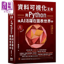 资料可视化王者 用Python让AI活跃在图表世界中 港台原版 姜伟生 深智数位