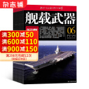 舰载武器军事评论杂志 2025年1月起订阅 1年共12期 科普军事期刊 杂志铺每月快递