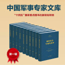 《中国军事专家文库（10册）》