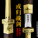 阳字号戎归战之剑龙泉市宝剑汉剑荣归之退伍纪念品送战友定制刀剑未开刃 战剑1-铁骨雄风