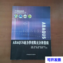 ABAQUS动力学有限元分析指南/ABAQUS高级动力学分析 二手书