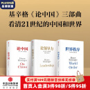 亨利基辛格三部曲世界秩序+论中国+论领导力（套装3册）亨利基辛格著 亨利 基辛格著 中信出版社图书