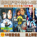 我和僵尸有个约会1-3部合集经典电视剧U盘国语版中字高清优盘 64G国语3部