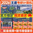 【官方指定店】王道2026计算机408考研复习指导计算机组成原理操作系统数据结构计算机网络计算机考研历年真题冲刺模拟卷教材课程考试大纲解析 【全6套】2026王道408计算机全家桶（更优惠）