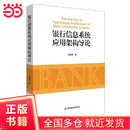 银行信息系统应用架构导论