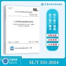 正版现货 2025年新标 SL/T 551-2024 土石坝安全监测技术规范 2025年1月22日起实施 代替SL 551-2012 土石坝安全监测技术规范