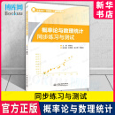概率论与数理统计同步练习与测试 (高等学校互联网+新形态教材) 编者:费锡仙 中国水利水电出版 新华书店 博库旗舰店 官方正版