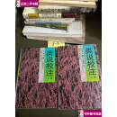 【二手9成新】类说校注(上下)：（八闽文献丛刊 ） /曾慥编纂 王汝涛 福建人民