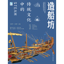 传统文化中的STEAM．造船坊