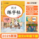 汉知简同步练字帖六年级下册字帖 小学语文同步练字帖 小学生练字帖每日一练 写好字练习生字抄写本笔顺笔画控笔训练书