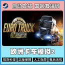 STEAM游戏PC中文 欧洲卡车模拟2 Euro Truck Simulator 2 国区激活码 CDKEY 游戏本体