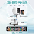 优颜3D美学分析仪皮肤检测仪智能分析面部分析仪器医疗版医美可用 臻享版Skin3D-U9