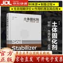 【正版图书 开电子发票】土体固化剂——材料·作用机理·应用