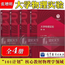 中科大 大学物理实验第一二三四册 张增明 高等教育出版社 101计划核心教材物理学领域101计划实验 H  预售 大学物理实验