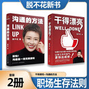 干得漂亮 适合中国人体质的职场宝典+沟通的方法脱不花正版书籍作品两册 干的漂亮花不脱