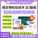 阿虎医考2026微生物检验技术副高网课医学高级职称考试历年真题正高题库副主任医师视频课程 培优班【基础班+例题精析课+考前密卷+点睛课】 微生物检验技术(副高)【095】