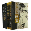 八大山人画集 (清)朱耷　绘 荣宝斋出版社 9787500306825