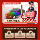 京东汽车【单次改色1333】3999元3年3次汽车改色膜包工包料