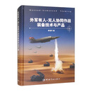 【自营】外军有人-无人协同作战装备技术与产品