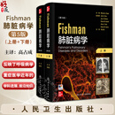 全2册 Fishman肺脏病学 第5版翻译版 高占成主译 正常肺功能的生理原理 肺脏免疫学 肺脏损伤与修复9787117296649人民卫生出版社