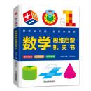 数学思维启蒙机关书 小学生数学专项训练认识时间空间测量与图形加减法混合运算幼儿园一二三年级数学思维训练立体翻翻书