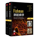 Fishman肺脏病学（全2册） 2024年12月参考书