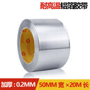 铝箔胶带0.2MM加厚耐高温热水器油烟机排烟管道水管密封厨房补锅防漏自粘贴锡纸锡箔纸防水防晒隔热铝箔 0.2MM加厚宽50MM*20米长