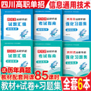 【送网课】成都发货2025年四川省高职单招考试复习资料普高类中职类教材模拟试卷强化习题集信息技术通用技术语文数学英语送历年真题视频网课 6本套装【通用+信息】2教材+2试卷+2习题集