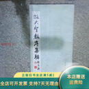 【正版旧书】放大圣教序集联（下） 天津古籍出版社