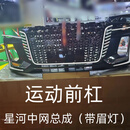 尚锐杰适用于23-25款红旗H5瀑布灯星河中网运动前杠包围套件流光灯U型灯 新款H5星河中网+运动前杠