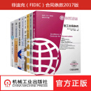 全8册菲迪克FIDIC合同条款2017版+施工合同条件+生产设备+EPC交钥匙+设计运营+协议范本合同格式+条件解析+工