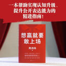 想赢就要敢上场 周鸿祎 360红衣大叔写给所有人的认知升级勇气之书表达力精进指南