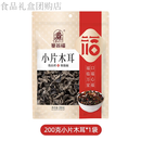 塞翁福（saiwengfu）东北黑木耳干货干木耳肉厚无根 小片黑木耳200g*1袋