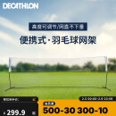 迪卡侬（DECATHLON）羽毛球网架便携训练网架户外5米立柱式快开网 2393682