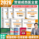 【官方直营】贺银成西医综合2026 2026贺银成考研西综 2026考研西医综合能力辅导讲义同步练习历年真题精析全真模拟试卷 贺银成西综医学 辅导讲义+同步练习+历年真题+全真模拟试卷全套