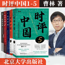 时评中国1-2-3-4-5-全套 曹林时评系列 训练评论写作方法积累时事语感 高考、公务员考试参考书 北京大学出版社 时评中国1-5 全套5册