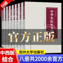 【自营正版】中华名医名方薪传全套8册中华名医名方薪传国医大师 全8册中华名医名方薪传全套8册 官方正版-现货